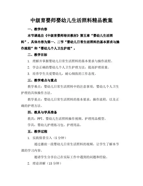 中级育婴师婴幼儿生活照料精品教案