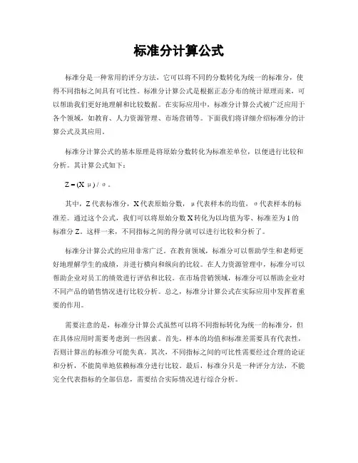 标准分计算公式