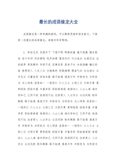 最长的成语接龙大全
