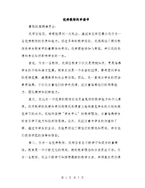 优秀教师的申请书（3篇）