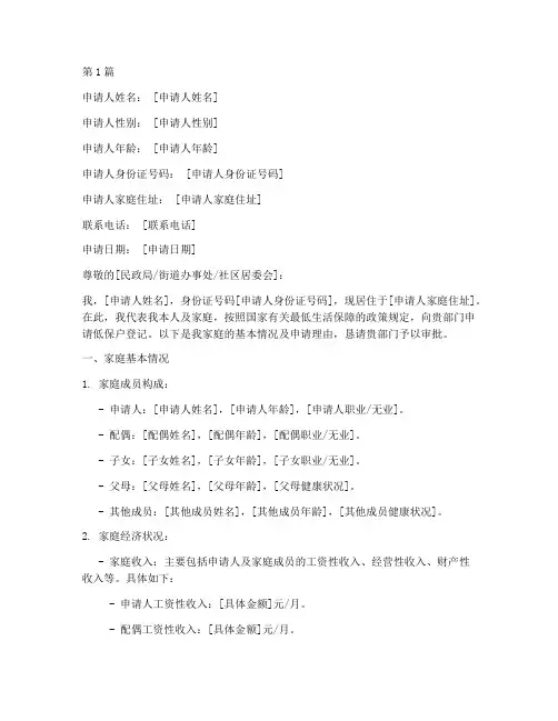 低保户登记申请书模板(3篇)