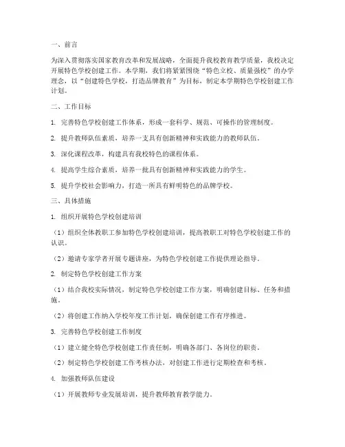 特色学校创建学期工作计划