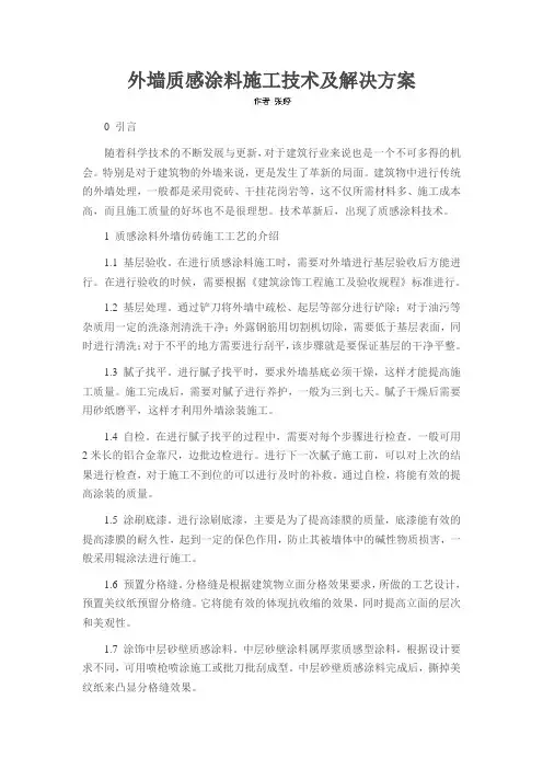 外墙质感涂料施工技术及解决方案