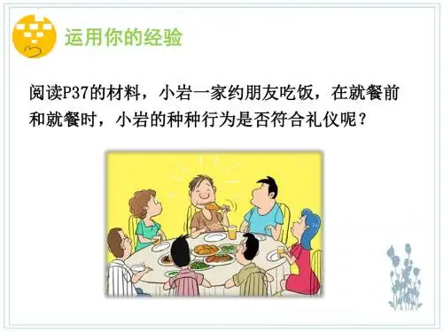 人教部编版八年级政治上册第二单元4.2  以礼待人  课件 (共36张PPT)