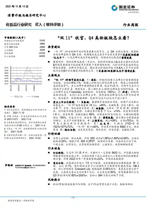 化妆品行业研究：“双11”收官，Q4美妆板块怎么看？