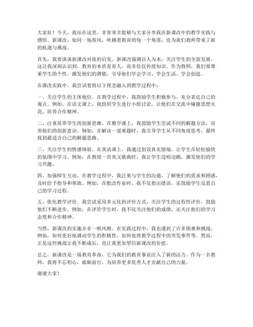 优秀教师课改发言稿