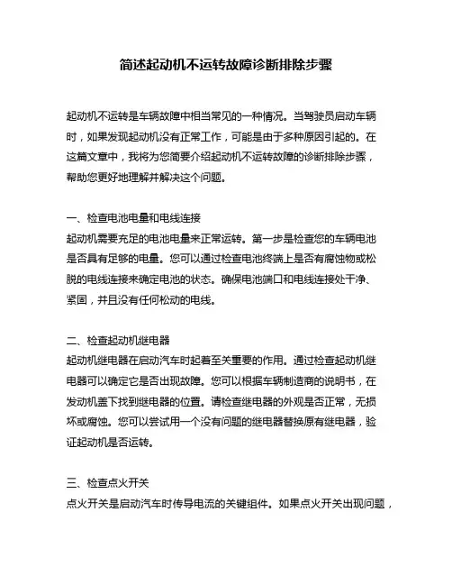 简述起动机不运转故障诊断排除步骤