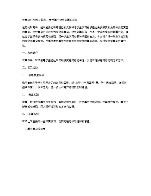 数学轴对称例1教案——展示学生探究式学习成果
