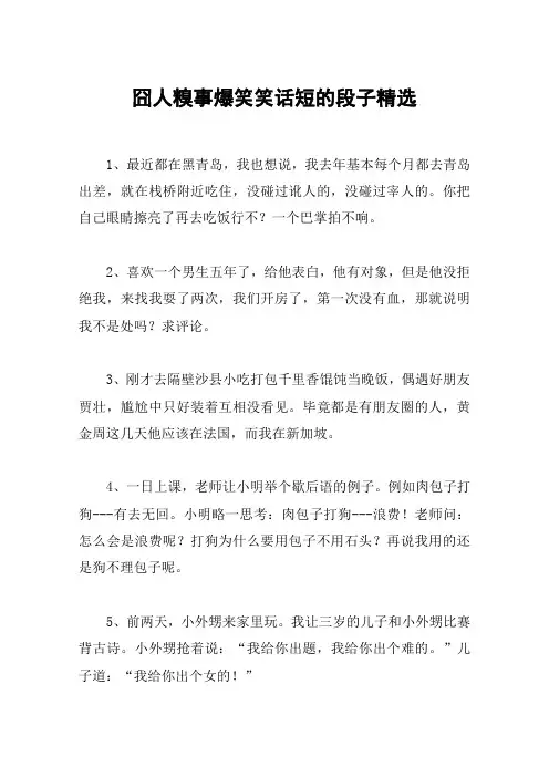 囧人糗事爆笑笑话短的段子精选