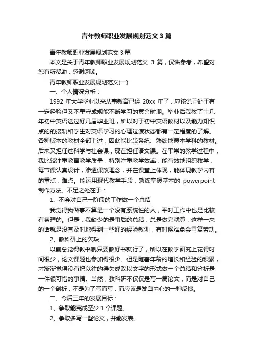 青年教师职业发展规划范文3篇