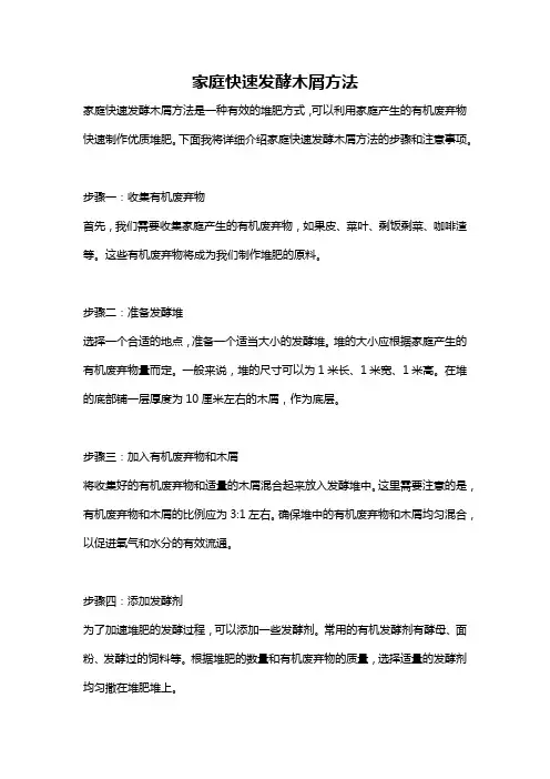 家庭快速发酵木屑方法