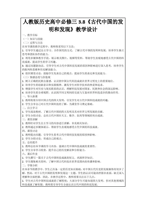 人教版历史高中必修三3.8《古代中国的发明和发现》教学设计
