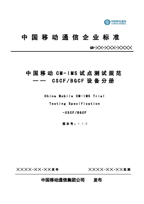 中国移动CM-IMS试点测试规范_CSCF_BGCF设备分册v1.1.0_20090309