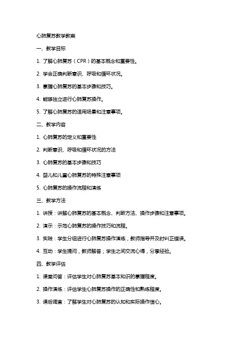 心肺复苏教学教案