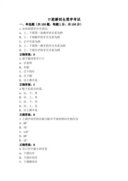 口腔解剖生理学考试