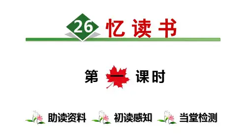 《忆读书》ppt优质课件人教部编版语文1