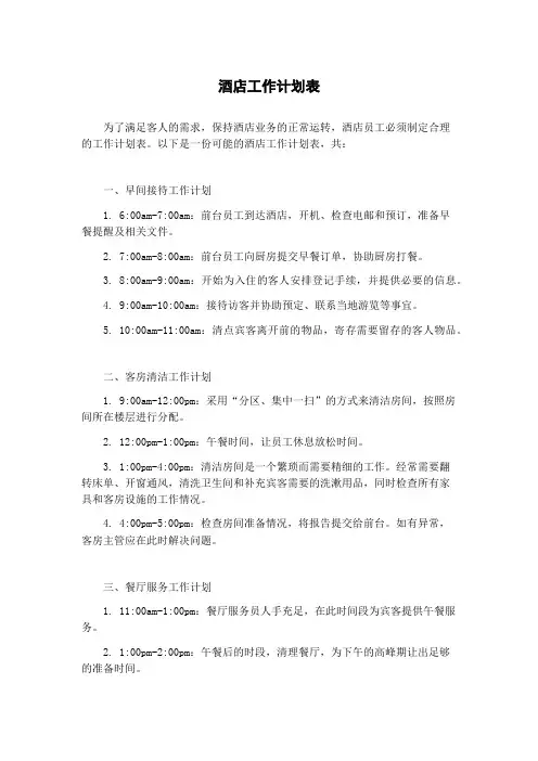 酒店工作计划表
