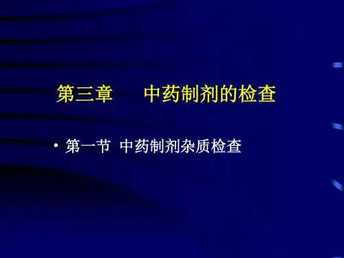 第三章-中药制剂分析-检查