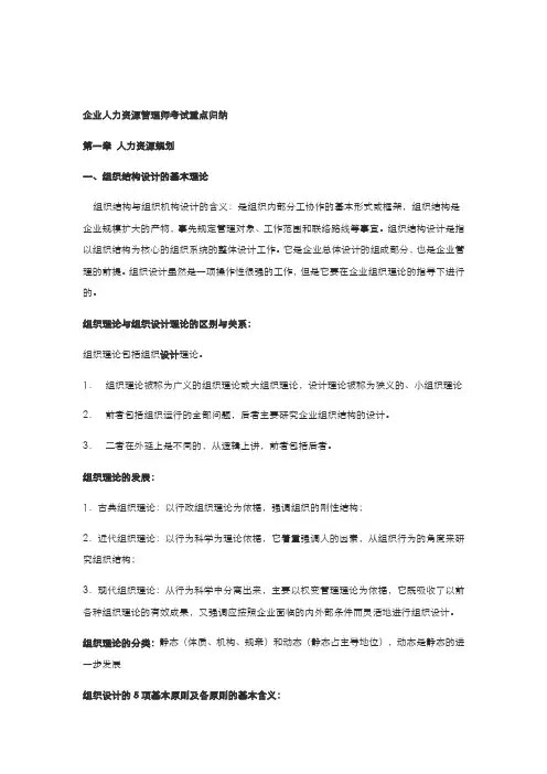 2018年全新人力资源管理师二级考试重点总结