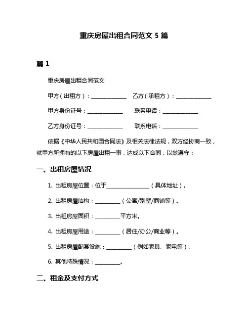 重庆房屋出租合同范文5篇