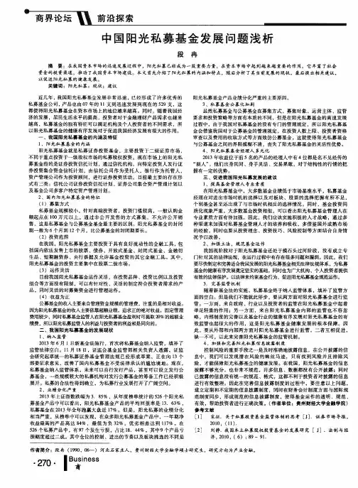 中国阳光私募基金发展问题浅析