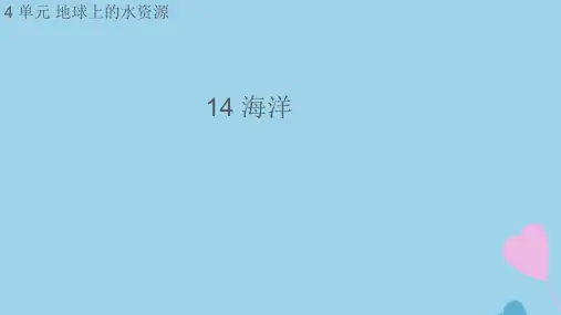 科学三年级上册《海洋》课件