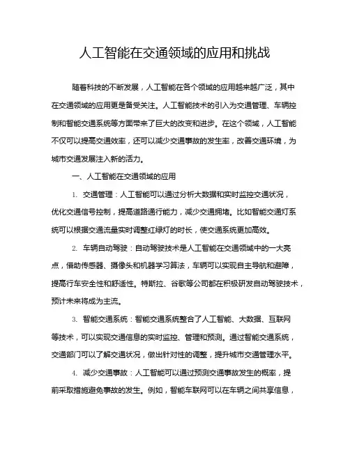 人工智能在交通领域的应用和挑战