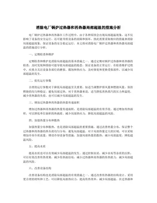消除电厂锅炉过热器和再热器局部超温的措施分析