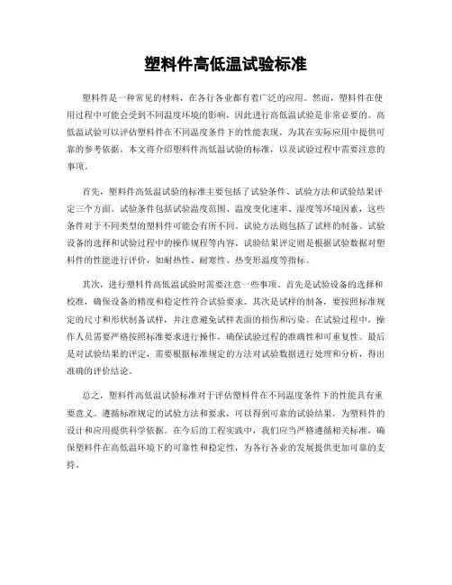 塑料件高低温试验标准