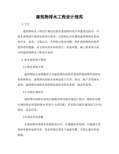 建筑物排水工程设计规范