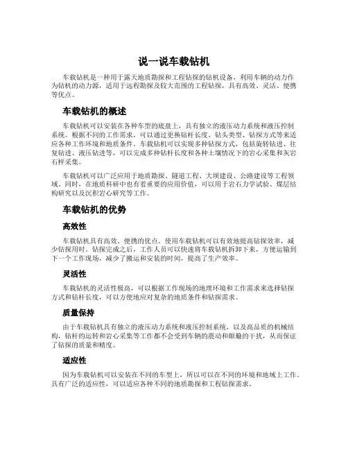 说一说车载钻机