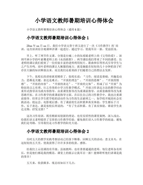 小学语文教师暑期培训心得体会