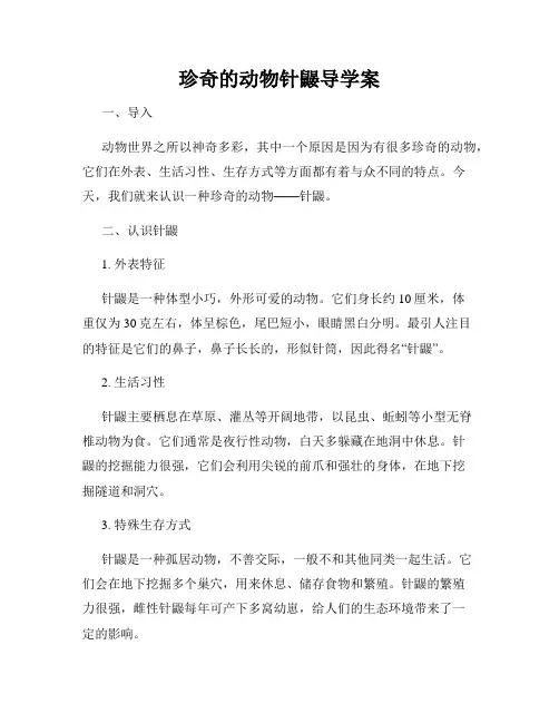 珍奇的动物针鼹导学案