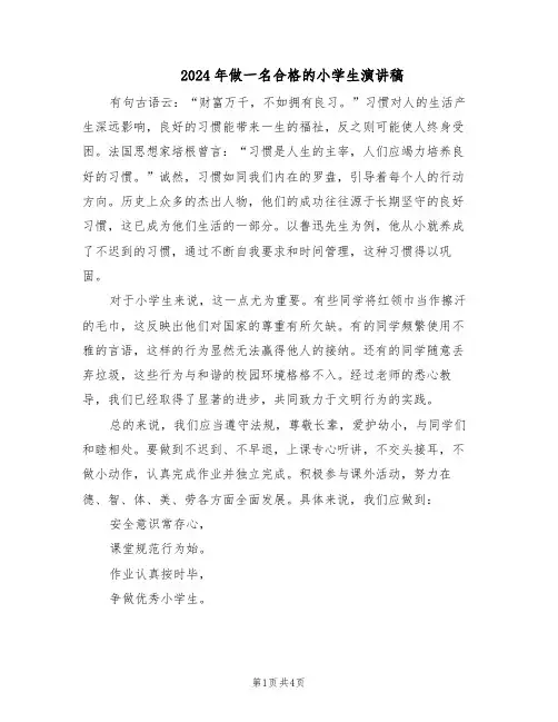 2024年做一名合格的小学生演讲稿（3篇）