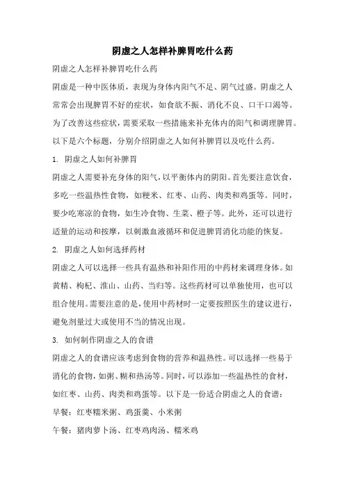 阴虚之人怎样补脾胃吃什么药