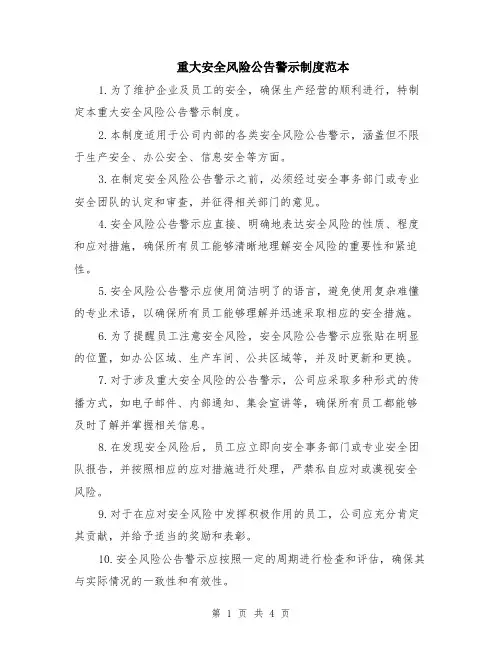 重大安全风险公告警示制度范本（2篇）