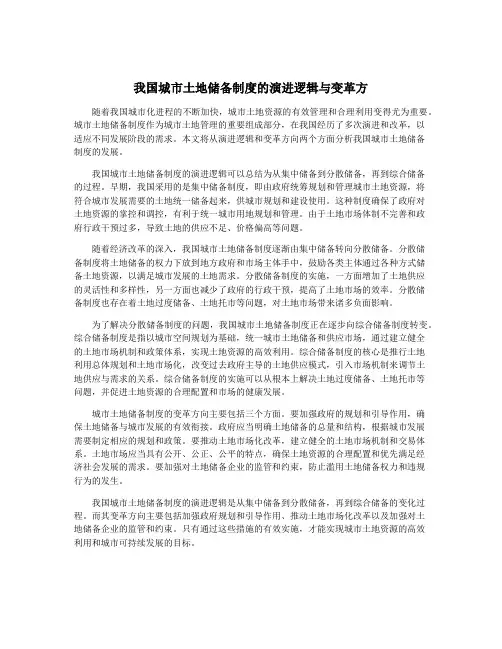 我国城市土地储备制度的演进逻辑与变革方
