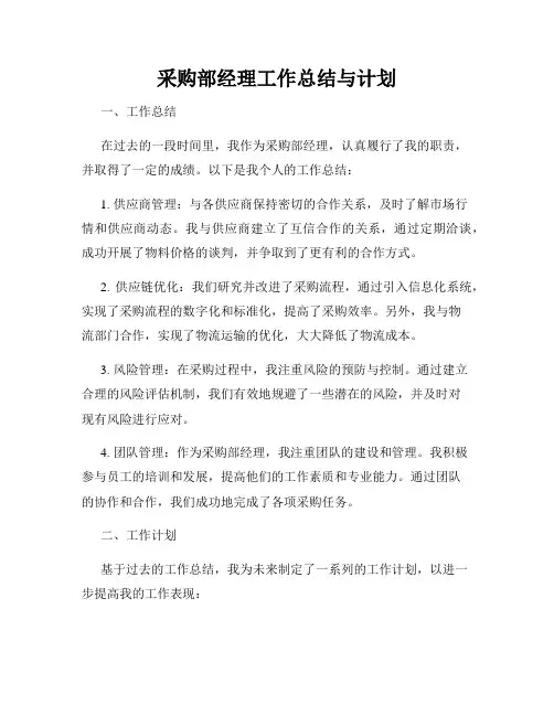 采购部经理工作总结与计划