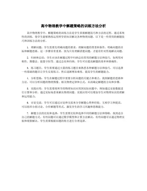 高中物理教学中解题策略的训练方法分析