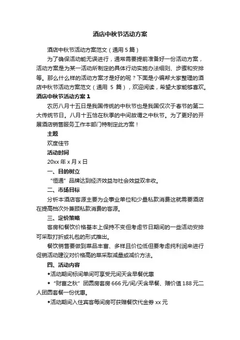 酒店中秋节活动方案范文（通用5篇）