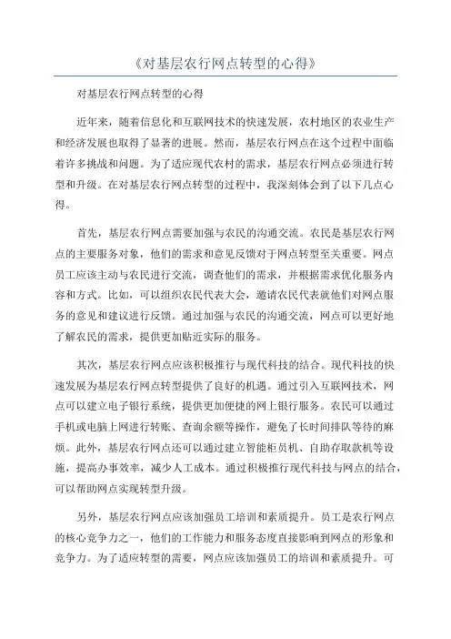 《对基层农行网点转型的心得》