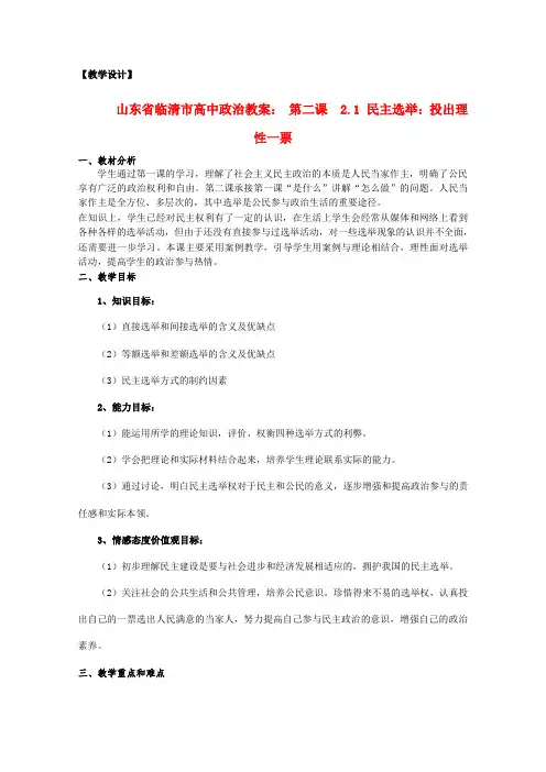 山东省临清市高中政治 2.1《民主选举投出理性一票》精品教案 新人教版必修2