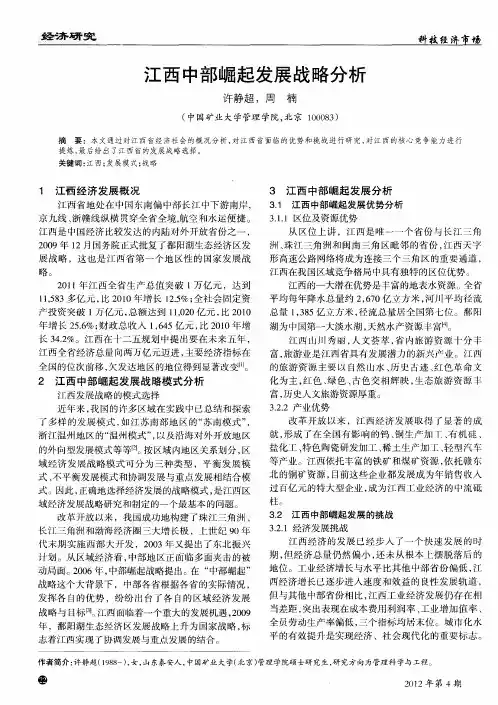 江西中部崛起发展战略分析
