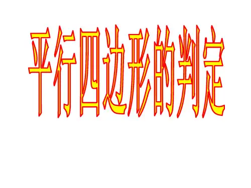 平行四边形的判定(三)优秀课件