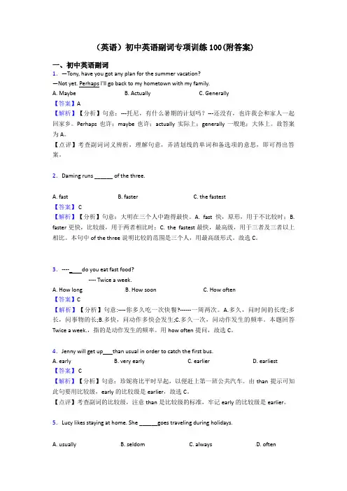 (英语)初中英语副词专项训练100(附答案)