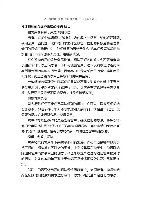 设计师如何和客户沟通的技巧（精选3篇）
