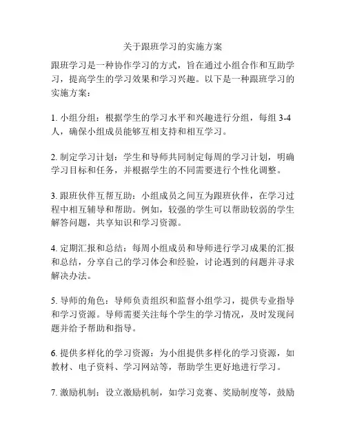 关于跟班学习的实施方案