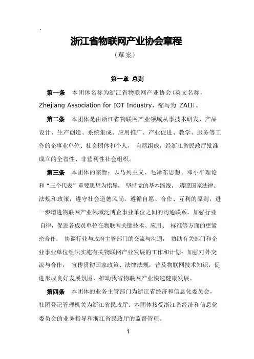 浙江省物联网产业协会章程