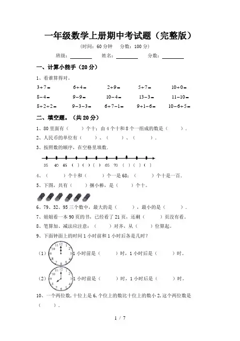 一年级数学上册期中考试题(完整版)
