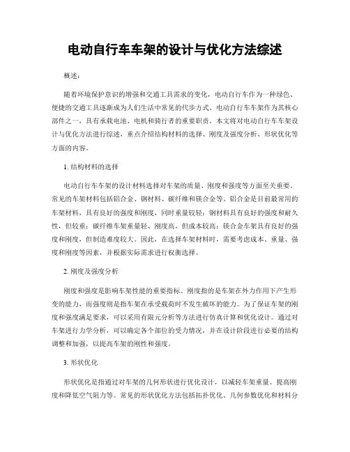 电动自行车车架的设计与优化方法综述